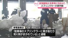 家電量販店でスプリンクラー誤作動…駐車場に“泡”　現場周辺で一時交通規制